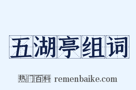 五湖亭组词是什么意思的图片